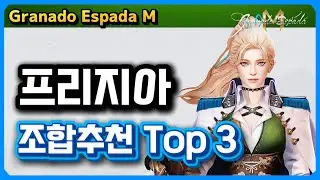 Granado Espada M 🎮 Freesia Review and Combination Recommendation ❄️ Not Freesia