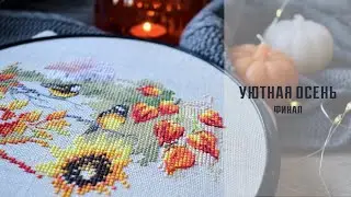 Уютная осень. Финал.