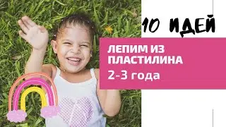 Лепим из пластилина с детьми 2-3 лет