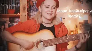 Мари Краймбрери - AMORE (cover by Mad Light)