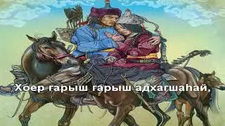 Степные напевы - Удэр Бури (КАРАОКЕ)