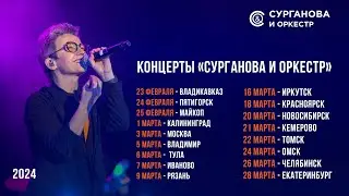 Сурганова и Оркестр: гастроли февраля-марта 2024