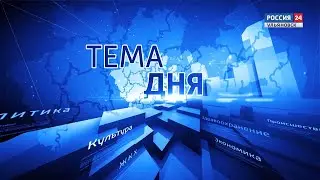 Тема дня Виктор Бут 20.02.23