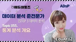 [ADsP S3 055] 통계 분석 개요