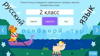 УЧИ РУ основной тур по русскому 2 класс