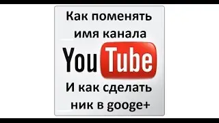 Как поменять имя на YouTube и как сделать ник