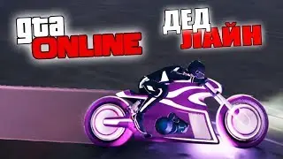 СМЕРТЕЛЬНЫЙ НОЧНОЙ ДЕДЛАЙН НА НЕОНОВЫХ БАЙКАХ В GTA 5 ONLINE