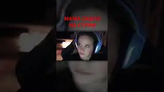 Мама зашла на стрим 😱 