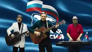 С ДНЁМ РОЖДЕНИЯ ЕДИНАЯ РОССИЯ