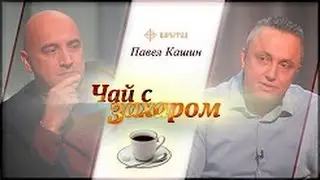 Павел Кашин 