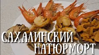 Сахалин - собираем морепродукты после шторма