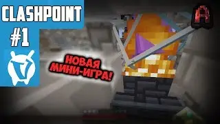 НОВАЯ МИНИ ИГРА НА VIMEWORLD! УЧИМСЯ ИГРАТЬ В CLASHPOINT! | Clashpoint №1 | Minecraft Vimeworld