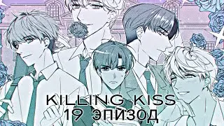 Killing kiss| 19 Эпизод
