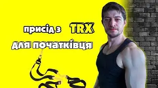 TRX для новачка. Присід та спліт випад