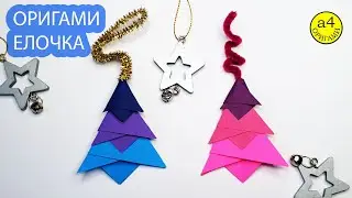 ОРИГАМИ Новогодние игрушки на ёлку 🎄 Их нужно сделать обязательно! 🎄