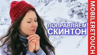 Как исправить цвет лица модели на фото - MobileRetouch e13