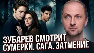 ЗУБАРЕВ СМОТРИТ  СУМЕРКИ: САГА ЗАТМЕНИЕ |  ЛУЧШИЕ МОМЕНТЫ СО СТРИМА - ЛАЙК И ПОДПИСКА