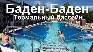 Баден Баден Реж | Горячий источник | Баден Баден Реж горячие | Баден Баден Реж горячие цены