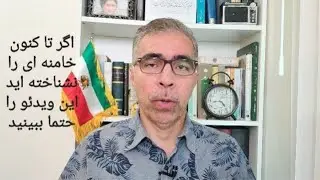اگر تاکنون خامنه ای را نشناخته اید حتما این ویدئو را ببینید