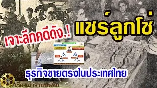 เจาะลึกคดีดัง..! แชร์ลูกโซ่และธุรกิจขายตรงในประเทศไทย