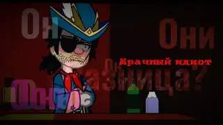 |🗡|Мрачный идиот..|🩸| #островсокровищ #биллибонс #джимхокинс #флинт
