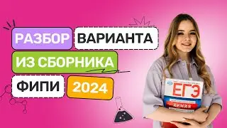 Разбор варианта из сборника ФИПИ 2024