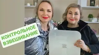 КОНТРОЛЬНОЕ ВЗВЕШИВАНИЕ