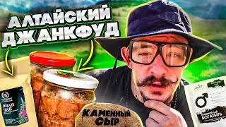ПРОБУЕМ АЛТАЙСКИЙ ДЖАНКФУД