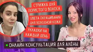 ПОДБИРАЕМ ЦВЕТ ВОЛОС И СТРИЖКУ МОЕМУ КЛИЕНТУ! ОНЛАЙН КОНСУЛЬТАЦИЯ ПАРИКМАХЕРА