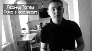 Леонид | Татем - Пока в нас верят (2017) тает лёд, зачитал круто.