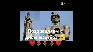 25 августа-День шахтёра.#праздник #шахтёр #musicclip #профессия #праздник #shorts