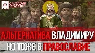 КРЕЩЕНИЕ РУСИ в Crusader kings 3🔴