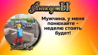 Мужчина, у меня понюхайте - неделю стоять будет! Сборник весёлых анекдотов!
