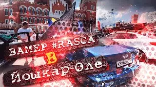 Замерились в Йошкар-Оле #rasca | JBL саб призовое место?