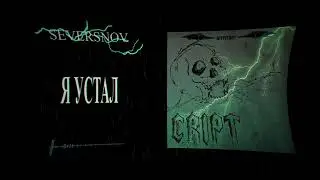 SEVERSNOV- Я устал