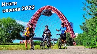 Даёшь педалёж. Велосезон 2022. Краткий отчет.