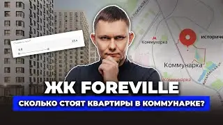 ЖК Foreville /Новый жилой комплекс в Новой Москве / Обзор и цены на квартиры