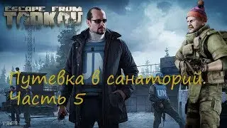 Прохождение квеста Путевка в санаторий. Часть 5