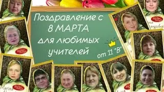 8 марта- подарок дорогим учителям!