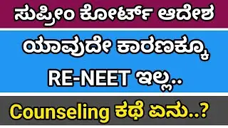 Supreme Court Final Decision on NEET | Colourful Kannada