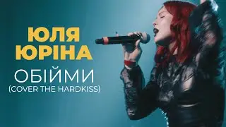 Юля Юріна – Обійми (cover The Hardkiss)