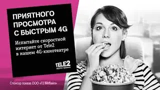 Первый 4G кинотеатр