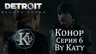DETROIT - Конор - Серия 6 - by Katy