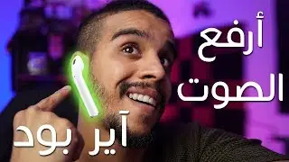 ثلاث طرق لرفع صوت Airpods