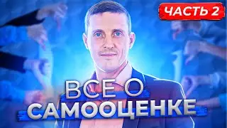 Все о самооценке. Часть 2. Работа с частями личности человека