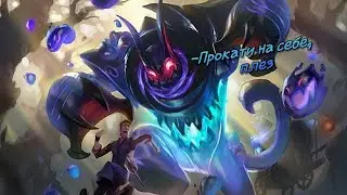 Очаровашка Глу) Mobile Legends: Bang Bang