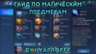 Полный гайд по магическим предметам | Ilyaprofff | Heroes Evolved