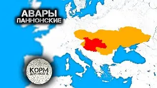 Авары (Паннонские). От евразийских кочевников до Аварского каганата.