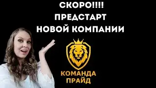 СКОРО!!! ПРЕДСТАРТ НОВОЙ КОМПАНИИ