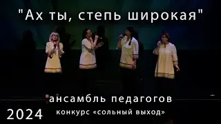 Ах ты, степь широкая  - Т Легалина, О Мельникова, А Горновская, В Иванова